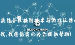 腾讯的区块链游戏名为《