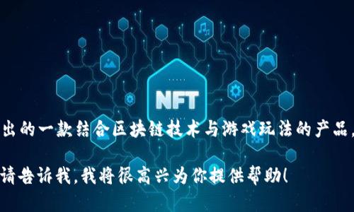 腾讯的区块链游戏名为《 QQ区块链》。这是腾讯推出的一款结合区块链技术与游戏玩法的产品，其目的是为了拓展区块链技术在游戏行业的应用。

如果你需要关于这个游戏的更多信息或相关内容，请告诉我，我将很高兴为你提供帮助！
