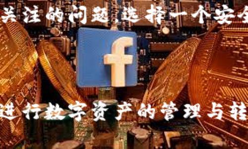如何将币安中的数字资产转入TP钱包的详细指南

关键字：币安, TP钱包, 转账, 数字资产

内容主体大纲：
1. 引言
   - 数字资产的重要性
   - TP钱包的优势
2. 什么是币安与TP钱包
   - 币安平台概述
   - TP钱包功能解析
3. 转账前的准备
   - 注册与认证
   - 了解转账手续费
4. 如何将币安中的资产转入TP钱包
   - 第一步：获取TP钱包地址
   - 第二步：在币安上进行转账操作
   - 第三步：确认转账状态
5. 常见问题与解决方案
   - 什么是交易确认？
   - 为什么转账会失败？
   - 如何找回转账错误的资产？
   - TP钱包的安全性如何保障？
   - 利用TP钱包的其他功能
6. 总结
   - 对于用户的建议与展望

---

### 引言

在数字货币越来越受到认可并融入日常生活的今天，安全存储，以及便捷转移资产成为了使用数字资产用户的核心需求。币安作为全球最大的数字货币交易所之一，提供了丰富的交易功能，而TP钱包则为用户提供了安全、方便的数字资产储存方案。在这篇文章中，我们将详细探讨如何将币安中的数字资产转移至TP钱包。

### 什么是币安与TP钱包

#### 币安平台概述

币安成立于2017年，作为全球最大的数字货币交易所之一，它提供了多种加密货币的交易服务，涵盖现货交易、期货交易等业务。币安的用户界面友好，且拥有相对较低的交易费用，吸引了大量用户。然而，在使用币安进行交易后，如何安全存储这些数字资产，成为了一个亟待解决的问题。

#### TP钱包功能解析

TP钱包是一款专注于数字资产管理的去中心化钱包，支持多种链和资产的存储。用户可以通过TP钱包安全地存储、发送和接收各种数字货币，同时还提供了用户友好的界面和丰富的功能，例如分类资产、查看交易历史等。这使得TP钱包成为币安用户管理和存储资产的好选择。

### 转账前的准备

#### 注册与认证

在将资产转入TP钱包之前，用户需要在TP钱包完成注册并进行身份认证。这一过程旨在确保用户资产的安全。此外，注册过程也非常简单，只需要下载并安装TP钱包的应用程序，按照提示完成基本的注册步骤即可。

#### 了解转账手续费

在进行转账操作之前，了解相关的手续费是非常必要的。币安在转账过程中可能会收取一定的手续费，具体金额取决于所转移的资产类型及转账网络的拥堵情况。在转账前，用户应该提前查询相关的信息，以免在转账过程中遇到不必要的麻烦。

### 如何将币安中的资产转入TP钱包

#### 第一步：获取TP钱包地址

转账的第一步是获取TP钱包的接收地址。在TP钱包中创建一个新的钱包账户后，用户可以在钱包界面选择添加新资产，系统将生成一个唯一的地址。这一地址用于接收来自币安的转账，确保用户的资产能够安全到达。

#### 第二步：在币安上进行转账操作

获取到TP钱包地址后，用户需要打开币安的应用程序，登录账户，选择“资金管理”部分。在该部分中，用户可以找到“提币”或“转账”选项。接下来，选择要转账的资产，输入之前获得的TP钱包地址，并确认转账金额。此外，用户需仔细核对每一项信息，防止因为地址错误导致的资产损失。

#### 第三步：确认转账状态

完成转账操作后，用户应在币安账户中查看交易记录，以确认转账是否成功。随后，在TP钱包中刷新资产页面，查看是否能及时获取到转账的资产。通常情况下，转账需要一些时间进行确认，用户需耐心等待。如果没有看到资产，可以查看币安的转账记录以及TP钱包的状态，以确保操作的准确性。

### 常见问题与解决方案

#### 什么是交易确认？

交易确认是指在区块链网络上，用户发起的交易被矿工打包并添加到区块链中。当交易得到多个区块的确认后，就意味着该交易已经被网络认可，资产会安全入账。确认的时间取决于网络的拥堵情况和所选择的手续费。

#### 为什么转账会失败？

转账失败的原因可能有很多种，首先要检查的是所输入的TP钱包地址是否正确。此外，网络拥堵、手续费不足、资产类型不支持等情况都会导致转账失败。因此，在操作时务必小心核对所有信息。

#### 如何找回转账错误的资产？

如果用户意外地将资产转入错误的地址，找回资产的难度就比较大。通常情况下，转账一旦确认，就无法撤回。因此，建议定期备份重要的私钥和助记词，以便在发生问题时可以访问账户进一步处理。如果涉及到资金损失，可以考虑联系币安客服咨询解决方案。

#### TP钱包的安全性如何保障？

TP钱包在安全性方面采取了一系列措施，包括数据加密、多重签名等，从而提供了较高的安全性。此外，用户应定期更新密码，不与他人共享助记词或私钥，确保资产的安全。

#### 利用TP钱包的其他功能

除了基本的资产存储和转账功能外，TP钱包还提供了丰富的应用场景，例如DApp的访问、智能合约的执行等。用户可以根据自己的需求灵活使用这些功能，从而更好地管理自己的数字资产。

### 总结

将币安中的资产转入TP钱包的操作相对简单，但在转账过程中用户需要谨慎对待每一步，以防止资产损失。数字资产的管理和存储是现代用户非常关注的问题，选择一个安全可靠的钱包将有助于实现更好的资产增值体验。

---

以上所提及的内容是关于如何将币安转账至TP钱包的详细讲解，全篇围绕用户的实际需求逐步展开，并提供了解决方案。希望能够帮助您更顺利地进行数字资产的管理与转移。