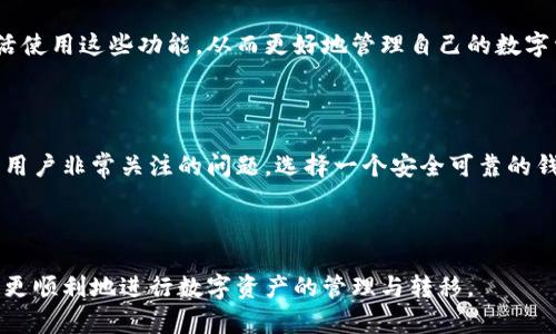 如何将币安中的数字资产转入TP钱包的详细指南

关键字：币安, TP钱包, 转账, 数字资产

内容主体大纲：
1. 引言
   - 数字资产的重要性
   - TP钱包的优势
2. 什么是币安与TP钱包
   - 币安平台概述
   - TP钱包功能解析
3. 转账前的准备
   - 注册与认证
   - 了解转账手续费
4. 如何将币安中的资产转入TP钱包
   - 第一步：获取TP钱包地址
   - 第二步：在币安上进行转账操作
   - 第三步：确认转账状态
5. 常见问题与解决方案
   - 什么是交易确认？
   - 为什么转账会失败？
   - 如何找回转账错误的资产？
   - TP钱包的安全性如何保障？
   - 利用TP钱包的其他功能
6. 总结
   - 对于用户的建议与展望

---

### 引言

在数字货币越来越受到认可并融入日常生活的今天，安全存储，以及便捷转移资产成为了使用数字资产用户的核心需求。币安作为全球最大的数字货币交易所之一，提供了丰富的交易功能，而TP钱包则为用户提供了安全、方便的数字资产储存方案。在这篇文章中，我们将详细探讨如何将币安中的数字资产转移至TP钱包。

### 什么是币安与TP钱包

#### 币安平台概述

币安成立于2017年，作为全球最大的数字货币交易所之一，它提供了多种加密货币的交易服务，涵盖现货交易、期货交易等业务。币安的用户界面友好，且拥有相对较低的交易费用，吸引了大量用户。然而，在使用币安进行交易后，如何安全存储这些数字资产，成为了一个亟待解决的问题。

#### TP钱包功能解析

TP钱包是一款专注于数字资产管理的去中心化钱包，支持多种链和资产的存储。用户可以通过TP钱包安全地存储、发送和接收各种数字货币，同时还提供了用户友好的界面和丰富的功能，例如分类资产、查看交易历史等。这使得TP钱包成为币安用户管理和存储资产的好选择。

### 转账前的准备

#### 注册与认证

在将资产转入TP钱包之前，用户需要在TP钱包完成注册并进行身份认证。这一过程旨在确保用户资产的安全。此外，注册过程也非常简单，只需要下载并安装TP钱包的应用程序，按照提示完成基本的注册步骤即可。

#### 了解转账手续费

在进行转账操作之前，了解相关的手续费是非常必要的。币安在转账过程中可能会收取一定的手续费，具体金额取决于所转移的资产类型及转账网络的拥堵情况。在转账前，用户应该提前查询相关的信息，以免在转账过程中遇到不必要的麻烦。

### 如何将币安中的资产转入TP钱包

#### 第一步：获取TP钱包地址

转账的第一步是获取TP钱包的接收地址。在TP钱包中创建一个新的钱包账户后，用户可以在钱包界面选择添加新资产，系统将生成一个唯一的地址。这一地址用于接收来自币安的转账，确保用户的资产能够安全到达。

#### 第二步：在币安上进行转账操作

获取到TP钱包地址后，用户需要打开币安的应用程序，登录账户，选择“资金管理”部分。在该部分中，用户可以找到“提币”或“转账”选项。接下来，选择要转账的资产，输入之前获得的TP钱包地址，并确认转账金额。此外，用户需仔细核对每一项信息，防止因为地址错误导致的资产损失。

#### 第三步：确认转账状态

完成转账操作后，用户应在币安账户中查看交易记录，以确认转账是否成功。随后，在TP钱包中刷新资产页面，查看是否能及时获取到转账的资产。通常情况下，转账需要一些时间进行确认，用户需耐心等待。如果没有看到资产，可以查看币安的转账记录以及TP钱包的状态，以确保操作的准确性。

### 常见问题与解决方案

#### 什么是交易确认？

交易确认是指在区块链网络上，用户发起的交易被矿工打包并添加到区块链中。当交易得到多个区块的确认后，就意味着该交易已经被网络认可，资产会安全入账。确认的时间取决于网络的拥堵情况和所选择的手续费。

#### 为什么转账会失败？

转账失败的原因可能有很多种，首先要检查的是所输入的TP钱包地址是否正确。此外，网络拥堵、手续费不足、资产类型不支持等情况都会导致转账失败。因此，在操作时务必小心核对所有信息。

#### 如何找回转账错误的资产？

如果用户意外地将资产转入错误的地址，找回资产的难度就比较大。通常情况下，转账一旦确认，就无法撤回。因此，建议定期备份重要的私钥和助记词，以便在发生问题时可以访问账户进一步处理。如果涉及到资金损失，可以考虑联系币安客服咨询解决方案。

#### TP钱包的安全性如何保障？

TP钱包在安全性方面采取了一系列措施，包括数据加密、多重签名等，从而提供了较高的安全性。此外，用户应定期更新密码，不与他人共享助记词或私钥，确保资产的安全。

#### 利用TP钱包的其他功能

除了基本的资产存储和转账功能外，TP钱包还提供了丰富的应用场景，例如DApp的访问、智能合约的执行等。用户可以根据自己的需求灵活使用这些功能，从而更好地管理自己的数字资产。

### 总结

将币安中的资产转入TP钱包的操作相对简单，但在转账过程中用户需要谨慎对待每一步，以防止资产损失。数字资产的管理和存储是现代用户非常关注的问题，选择一个安全可靠的钱包将有助于实现更好的资产增值体验。

---

以上所提及的内容是关于如何将币安转账至TP钱包的详细讲解，全篇围绕用户的实际需求逐步展开，并提供了解决方案。希望能够帮助您更顺利地进行数字资产的管理与转移。