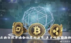 : 区块链技术在金融界的应