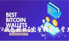 如何取消TP钱包授权？完整