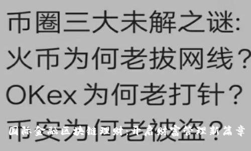 国际金融区块链理财：开启财富管理新篇章