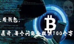 如何识别TP钱包的真伪：从