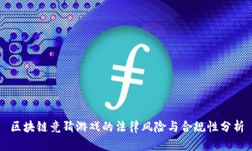 区块链竞猜游戏的法律风险与合规性分析