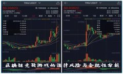 区块链竞猜游戏的法律风