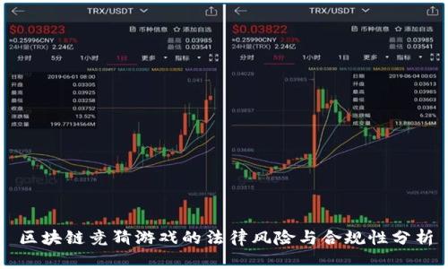 区块链竞猜游戏的法律风险与合规性分析