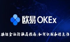 区块链金融防骗局指南：