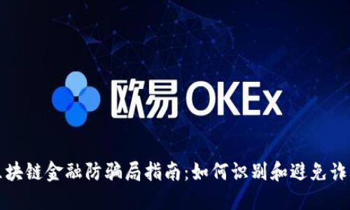 区块链金融防骗局指南：如何识别和避免诈骗