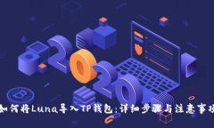 如何将Luna导入TP钱包：详