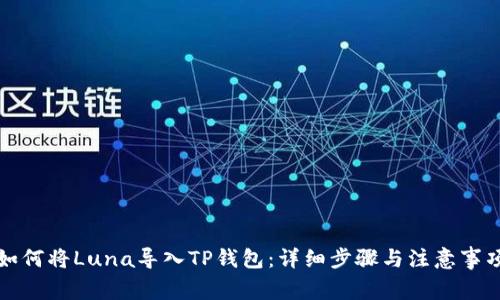 如何将Luna导入TP钱包：详细步骤与注意事项