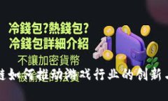 区块链如何推动游戏行业