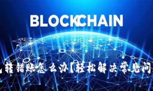 TP钱包转错账怎么办？轻松解决常见问题指南