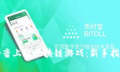 如何在抖音上玩区块链游