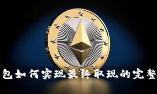 TP钱包如何实现最终取现的完整指南