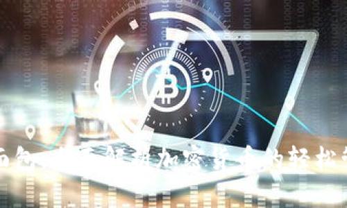 TP钱包面包：全面解析加密货币的轻松管理方式