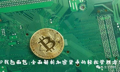 TP钱包面包：全面解析加密货币的轻松管理方式
