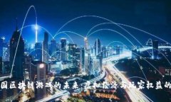 探索龙国区块链游戏的未
