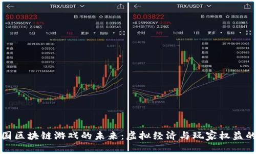 探索龙国区块链游戏的未来：虚拟经济与玩家权益的新纪元