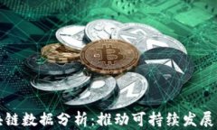 普惠金融与区块链数据分