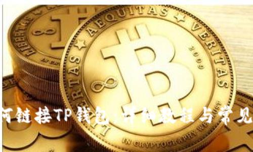Matic如何链接TP钱包：详细教程与常见问题解答