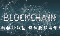 Matic如何链接TP钱包：详细