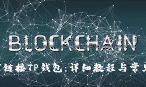 Matic如何链接TP钱包：详细教程与常见问题解答