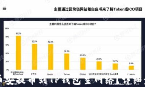 
如何将币安提币到TP钱包主网络？详细步骤解析