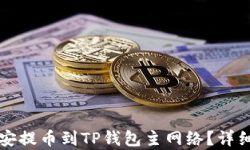 
如何将币安提币到TP钱包主网络？详细步骤解析