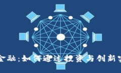 区块链金融：如何通过投
