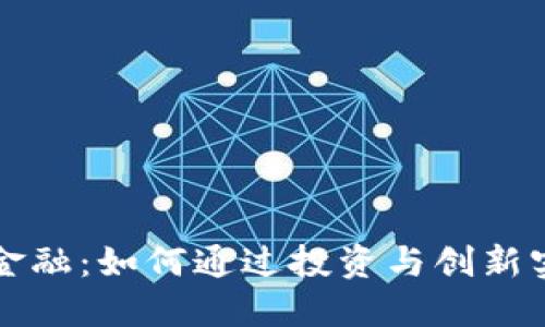 区块链金融：如何通过投资与创新实现盈利