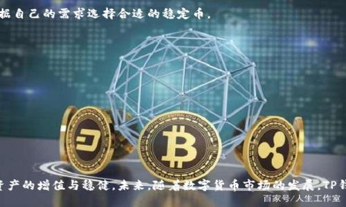biao ti/biao ti：TP钱包中的USDT交易指南：轻松出手与流通

：TP钱包, USDT, 数字货币, 投资指南/guanjianci

## 内容主体大纲

1. 引言
   - TP钱包简介
   - USDT的定义与重要性

2. TP钱包中USDT的特点
   - 安全性
   - 便捷性
   - 多币种支持

3. 如何在TP钱包中获取USDT
   - 直接购买
   - 转账方式
   - 交易所兑换

4. USDT的流通与交易
   - 如何进行USDT交易
   - USDT的市场价格波动
   - 影响USDT流通的因素

5. 如何有效管理USDT资产
   - 设置交易提醒
   - 选择合适的交易平台
   - 风险管理策略

6. 常见问题解答
   - TP钱包为何值得信赖？
   - 如何保障USDT的安全？
   - 在TP钱包中如何查看USDT余额？
   - USDT与其他稳定币的比较
   - 在TP钱包上如何快速出手USDT？
   - 交易USDT需要支付哪些费用？
   - 如何选择最佳时机出售USDT？

7. 结论
   - USDT投资的前景展望
   - TP钱包的未来定位

---

### 引言
随着数字货币的快速发展，越来越多的用户开始接触和使用加密资产，其中USDT作为市场上最流行的稳定币之一，备受投资者青睐。而TP钱包又作为一个安全、便捷的数字资产管理工具，提供了方便用户管理USDT的功能。本文将详细探讨TP钱包中USDT的交易情况及使用技巧，帮助用户更好地通过TP钱包进行出手交易。

### TP钱包中USDT的特点
TP钱包作为一款多功能的数字钱包，支持多种加密资产的存储与交易，包括USDT。其主要特点包括：

- **安全性**：TP钱包采用了多重安全机制，确保用户资产的安全性。用户可以设置密码、启用生物识别等功能，以提高安全等级。
- **便捷性**：界面友好，操作简单。无论是购买USDT还是进行转账，每一步都有详细指导，大大提高了用户的使用体验。
- **多币种支持**：除了USDT，TP钱包还支持以太坊、比特币等其他主流数字货币，用户可以在同一个平台上管理多种资产。

### 如何在TP钱包中获取USDT
获取USDT有多种方式，用户可以根据自己的需求选择不同的方法：

- **直接购买**：用户可以通过TP钱包内置的手续费交易功能，直接使用法币（如人民币）购买USDT。 
- **转账方式**：如果用户已经拥有其他钱包中的USDT，可以直接通过转账的方式将其转入TP钱包。
- **交易所兑换**：用户也可以选择通过其他交易所进行USDT兑换，将其转入到TP钱包中。

### USDT的流通与交易
USDT在市场上的流通性极高，用户在TP钱包中可以随时进行交易。以下是一些关键内容：

- **如何进行USDT交易**：用户只需在TP钱包中选择USDT，输入交易金额，确认后即可完成交易。
- **USDT的市场价格波动**：虽然USDT是一种稳定币，其价格通常与美元保持1:1的比例，但仍然会受到市场需求的影响，用户需关注市场动态。
- **影响USDT流通的因素**：交易所的交易量、市场新闻、政策法规等均可能影响USDT的流通和价格。

### 如何有效管理USDT资产
管理USDT资产，需要通过设置预警、选择平台及风险控制来进行有效操作：

- **设置交易提醒**：使用TP钱包的提醒功能，帮助用户在USDT达到特定价格时及时出手。
- **选择合适的交易平台**：虽然TP钱包本身很方便，但在市面上也有其他交易所可供选择，用户可多对比，选择最适合自己的。
- **风险管理策略**：应该设定自己的买入与卖出策略，避免情绪驱动下的盲目操作。

### 常见问题解答

#### TP钱包为何值得信赖？
TP钱包的安全性和用户友好性使其成为众多数字货币用户的首选。TP钱包使用的技术方案能有效防止黑客攻击，同时其用户支持系统能够及时解答用户的疑问。

#### 如何保障USDT的安全？
为了保障在TP钱包中的USDT安全，用户应定期更新密码，不要将钱包信息泄露给他人，并考虑启用双重身份验证等安全措施。

#### 在TP钱包中如何查看USDT余额？
用户只需在TP钱包的主界面上选择USDT，就可以看到当前的余额信息，同时还可查看交易历史，了解资金流动情况。

#### USDT与其他稳定币的比较
USDT在市场上是最具流动性的稳定币，但其他稳定币如USDC、DAI在某些特定场合也有优势，每种稳定币都有其独特特点，用户需根据自己的需求选择合适的稳定币。

#### 在TP钱包上如何快速出手USDT？
通过设置交易委托，用户可以在TP钱包中预设出售信息，无需随时监控市场变化，系统会自动为用户完成交易。

#### 交易USDT需要支付哪些费用？
在TP钱包中进行USDT交易时，根据平台规定可能会产生少量手续费，具体费用应以实时信息为准。

#### 如何选择最佳时机出售USDT？
用户可以通过技术分析、关注市场新闻，结合自身风险承受能力，选择在最佳时机出售USDT，获取最大的收益。

### 结论
USDT作为一种流通性强的稳定币，在TP钱包中的使用为用户提供了极大的便利。通过有效的管理和合理的交易策略，用户能够实现资产的增值与稳健。未来，随着数字货币市场的发展，TP钱包有望继续提升其服务质量，更好地满足用户的需求。