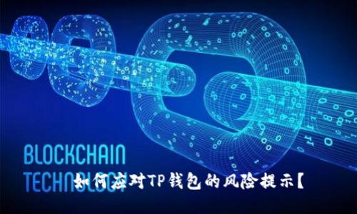   如何应对TP钱包的风险提示？