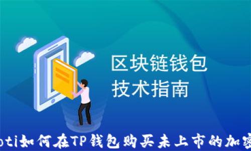 
biasoti如何在TP钱包购买未上市的加密货币