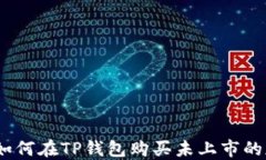 biasoti如何在TP钱包购买未