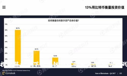 探索腾讯旗下区块链游戏的未来：机遇与挑战