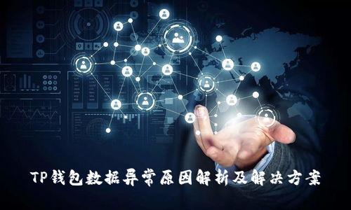 TP钱包数据异常原因解析及解决方案
