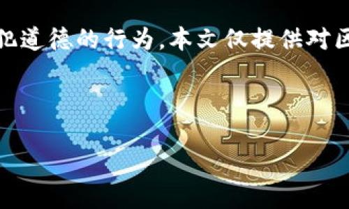注意：以任何方式破解游戏或钱包都是不合法并且违犯道德的行为。本文仅提供对区块链游戏和相关技术的探讨，提倡合法合规的使用。 

### 与关键词

TP钱包链游解析与技巧分享