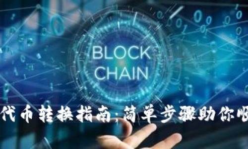 TP钱包代币转换指南：简单步骤助你顺利交易
