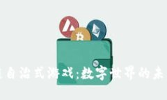 区块链自治式游戏：数字
