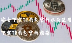 如何安全下载TP钱包官网以