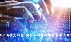 助记词恢复钱包：安全又