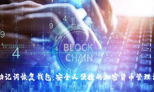 助记词恢复钱包：安全又便捷的加密货币管理法