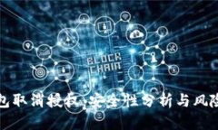 TP钱包取消授权：安全性分