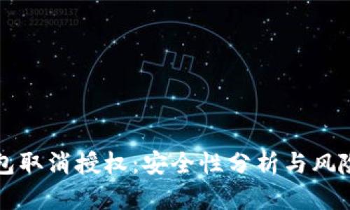 TP钱包取消授权：安全性分析与风险防范