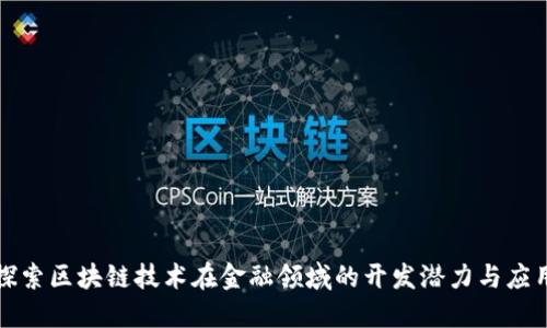 探索区块链技术在金融领域的开发潜力与应用