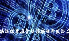 探索区块链技术在金融领