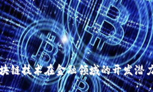 探索区块链技术在金融领域的开发潜力与应用
