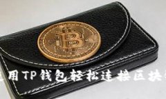 如何使用TP钱包轻松连接区