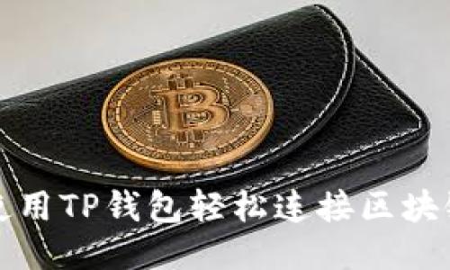 如何使用TP钱包轻松连接区块链钱包